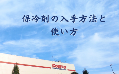 びしょびしょ回避 コストコで冷凍食品をお持ち帰り体験談 Costco編集社 スタジオひろと