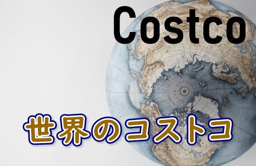 worldwide costco世界のコストコ